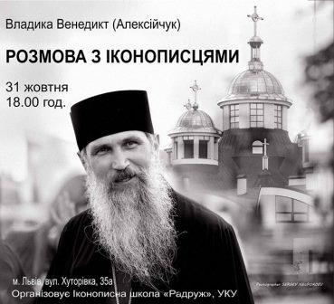 В УКУ відбудеться зустріч з іконописцем – владикою Венедиктом